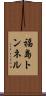 福島トンネル Scroll