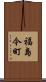 福島今町 Scroll