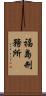 福島刑務所 Scroll