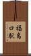 福島口駅 Scroll