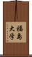 福島大学 Scroll