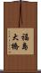 福島大橋 Scroll