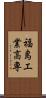 福島工業高専 Scroll