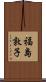 福島敦子 Scroll