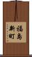福島新町 Scroll