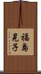福島晃子 Scroll