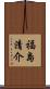 福島清介 Scroll