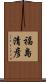 福島清彦 Scroll