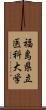 福島県立医科大学 Scroll