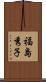 福島秀子 Scroll