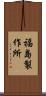 福島製作所 Scroll