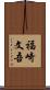 福崎文吾 Scroll