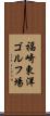 福崎東洋ゴルフ場 Scroll