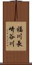 福川長崎谷川 Scroll