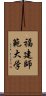 福建師範大学 Scroll