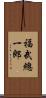 福武總一郎 Scroll