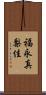 福永真梨佳 Scroll