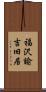 福沢諭吉旧居 Scroll