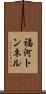 福河トンネル Scroll