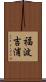 福波吉浦 Scroll