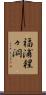 福浦猩々洞 Scroll