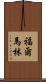福爾馬林 Scroll