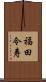 福田令寿 Scroll