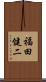 福田健二 Scroll