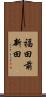 福田前新田 Scroll