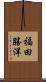 福田勝洋 Scroll