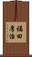 福田厚治 Scroll