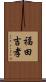 福田吉孝 Scroll