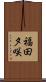 福田夕咲 Scroll