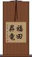 福田昇竜 Scroll