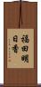 福田明日香 Scroll