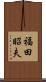 福田昭夫 Scroll