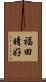 福田晴好 Scroll