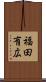 福田有広 Scroll