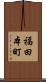 福田本町 Scroll