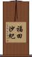 福田沙紀 Scroll