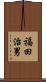 福田治男 Scroll