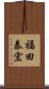 福田泰宏 Scroll