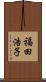 福田浩子 Scroll