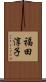 福田淳子 Scroll