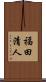 福田清人 Scroll