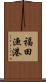 福田漁港 Scroll