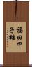 福田甲子雄 Scroll