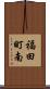 福田町南 Scroll