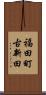 福田町古新田 Scroll