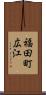 福田町広江 Scroll